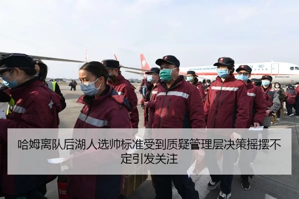哈姆离队后湖人选帅标准受到质疑管理层决策摇摆不定引发关注