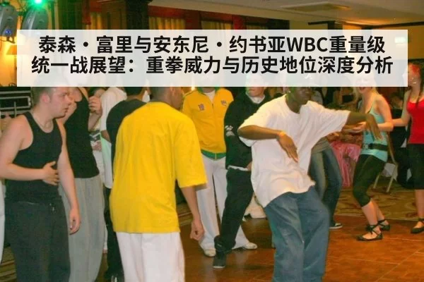 泰森·富里与安东尼·约书亚WBC重量级统一战展望：重拳威力与历史地位深度分析