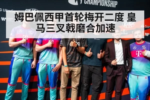 姆巴佩西甲首轮梅开二度 皇马三叉戟磨合加速