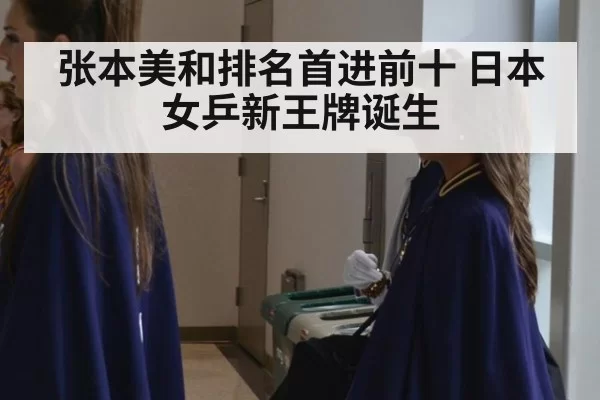张本美和排名首进前十 日本女乒新王牌诞生