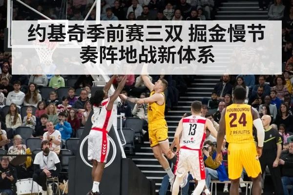 约基奇季前赛三双 掘金慢节奏阵地战新体系