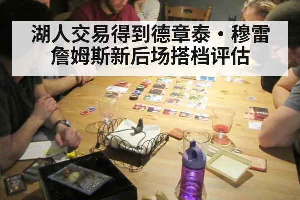 湖人交易得到德章泰·穆雷 詹姆斯新后场搭档评估