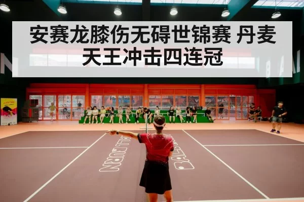 badminton stadium