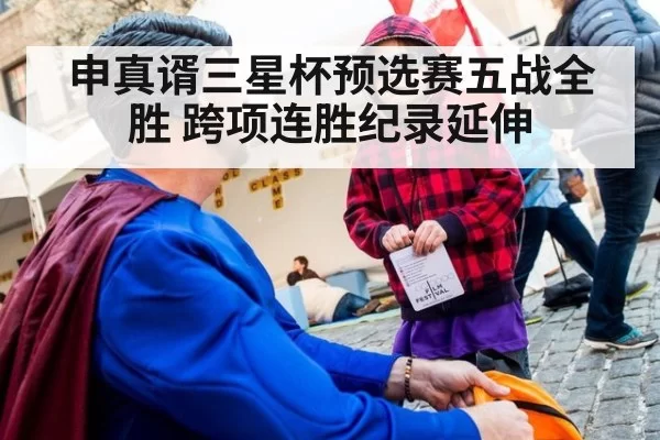 申真谞三星杯预选赛五战全胜 跨项连胜纪录延伸