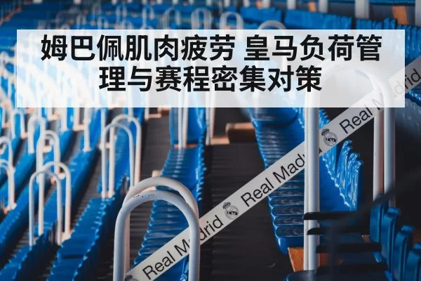 姆巴佩肌肉疲劳 皇马负荷管理与赛程密集对策