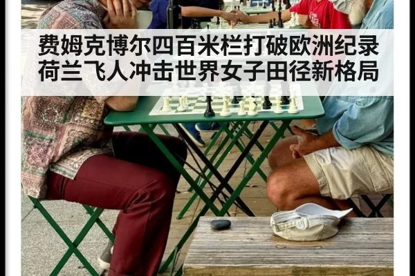 费姆克博尔四百米栏打破欧洲纪录 荷兰飞人冲击世界女子田径新格局