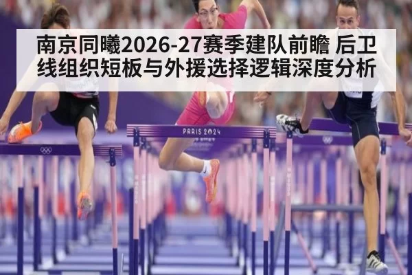 南京同曦2026-27赛季建队前瞻 后卫线组织短板与外援选择逻辑深度分析