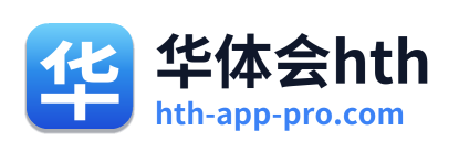 华体会hth
